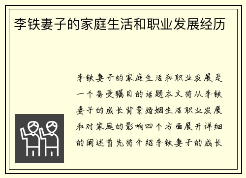 李铁妻子的家庭生活和职业发展经历