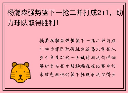 杨瀚森强势篮下一抢二并打成2+1，助力球队取得胜利！