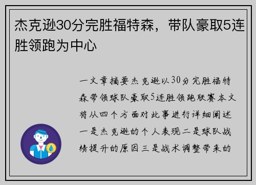 杰克逊30分完胜福特森，带队豪取5连胜领跑为中心