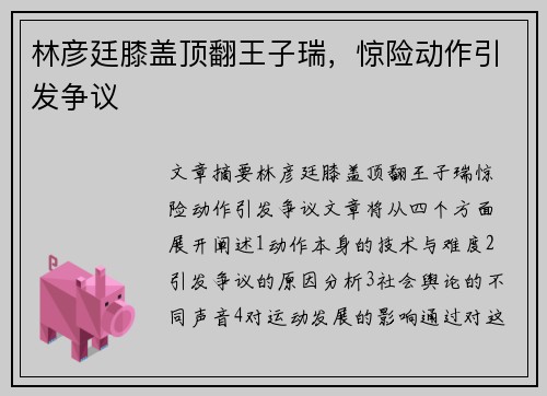 林彦廷膝盖顶翻王子瑞，惊险动作引发争议