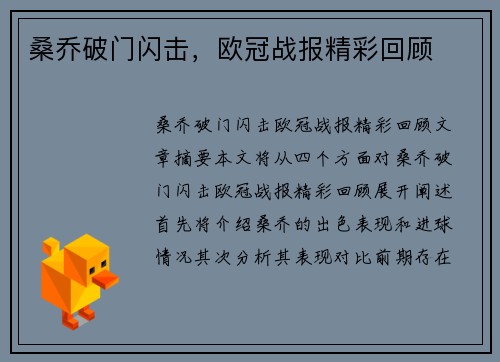 桑乔破门闪击，欧冠战报精彩回顾