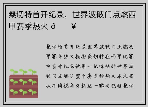 桑切特首开纪录，世界波破门点燃西甲赛季热火 🔥
