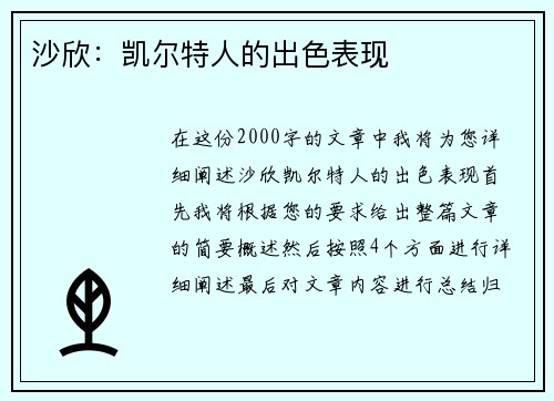 沙欣：凯尔特人的出色表现