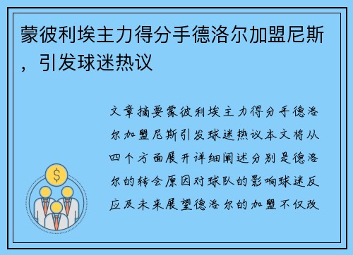 蒙彼利埃主力得分手德洛尔加盟尼斯，引发球迷热议