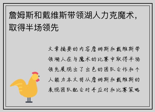 詹姆斯和戴维斯带领湖人力克魔术，取得半场领先