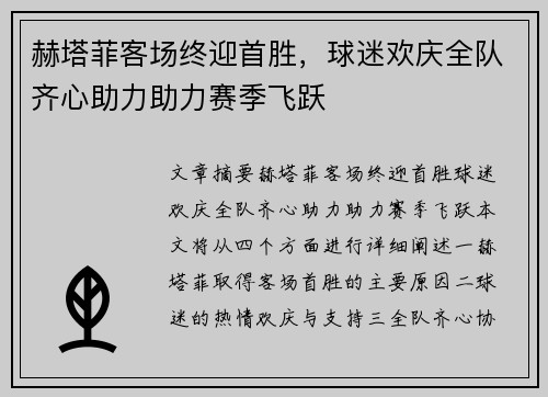 赫塔菲客场终迎首胜，球迷欢庆全队齐心助力助力赛季飞跃